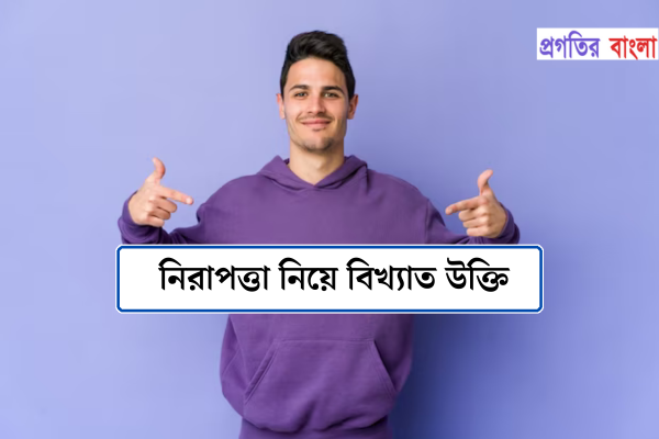 নিরাপত্তা নিয়ে বিখ্যাত উক্তি