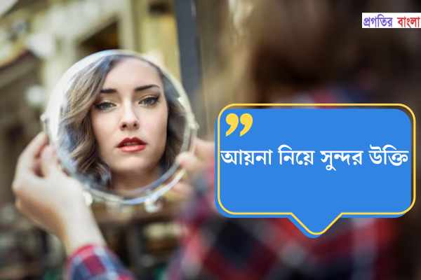 আয়না নিয়ে সুন্দর উক্তি