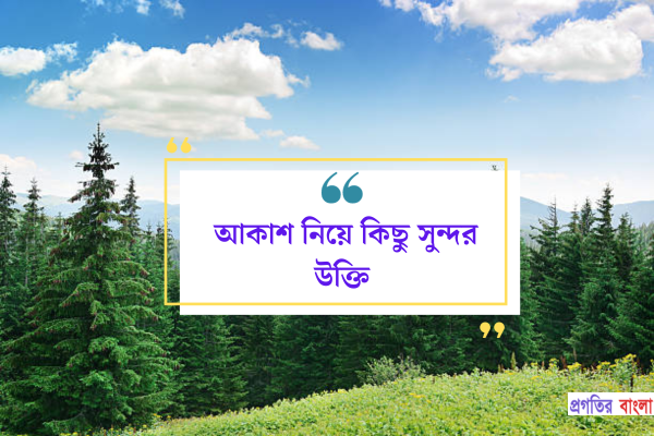 আকাশ নিয়ে কিছু সুন্দর উক্তি