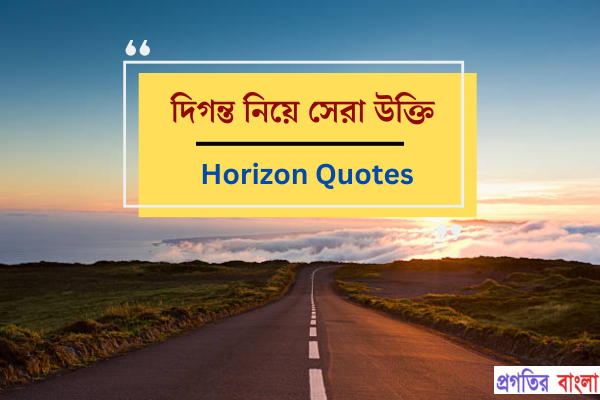  দিগন্ত নিয়ে উক্তি