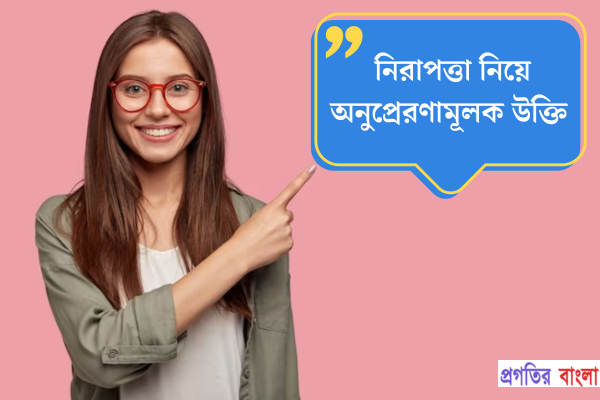 নিরাপত্তা নিয়ে অনুপ্রেরণামূলক উক্তি