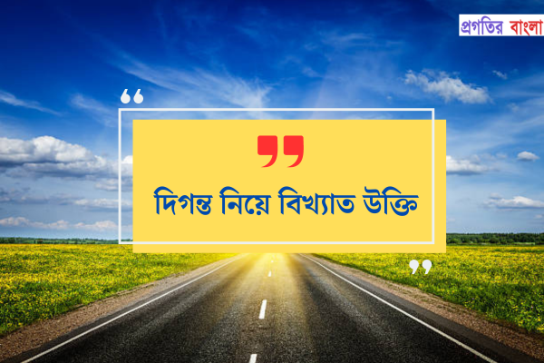 দিগন্ত নিয়ে বিখ্যাত উক্তি