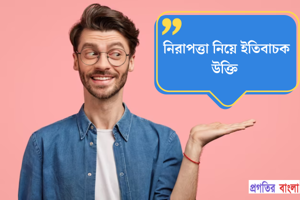 নিরাপত্তা নিয়ে ইতিবাচক উক্তি