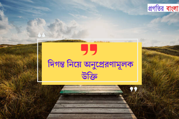 দিগন্ত নিয়ে অনুপ্রেরণামূলক উক্তি