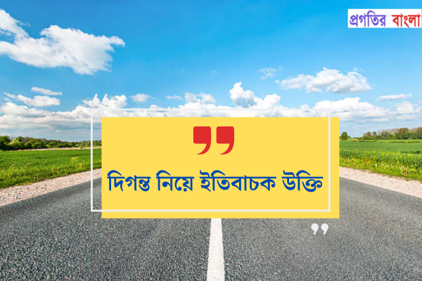 দিগন্ত নিয়ে ইতিবাচক উক্তি