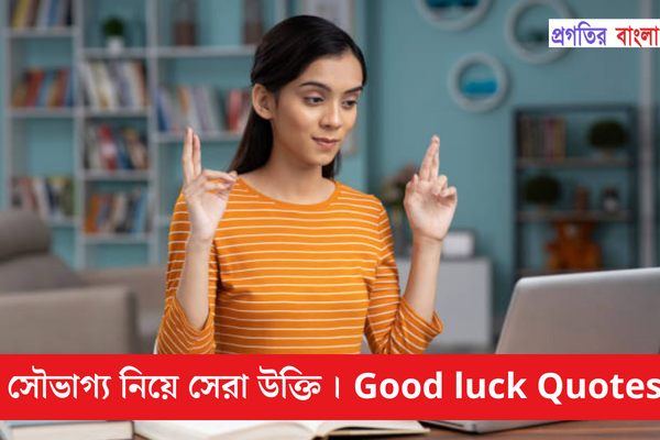  সৌভাগ্য নিয়ে উক্তি