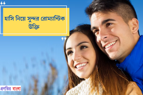 হাসি নিয়ে সুন্দর রোম্যান্টিক উক্তি