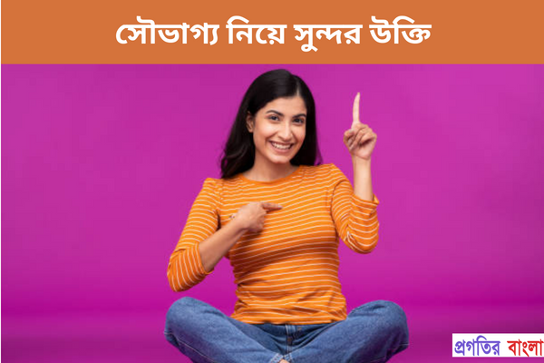 সৌভাগ্য নিয়ে সুন্দর উক্তি