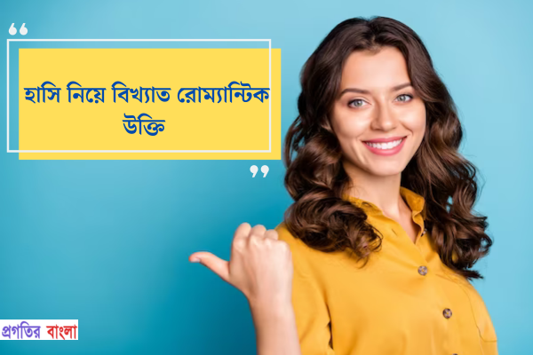 হাসি নিয়ে বিখ্যাত রোম্যান্টিক উক্তি