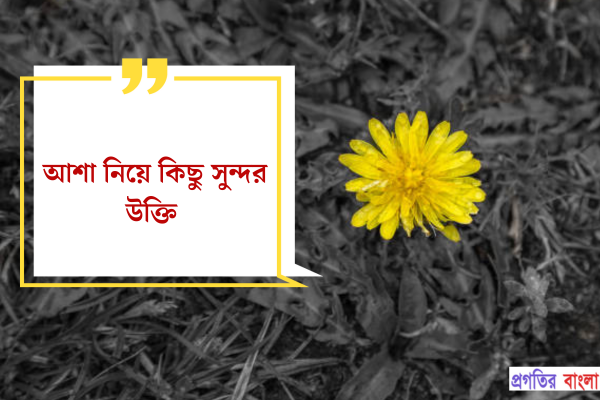 আশা নিয়ে কিছু সুন্দর উক্তি