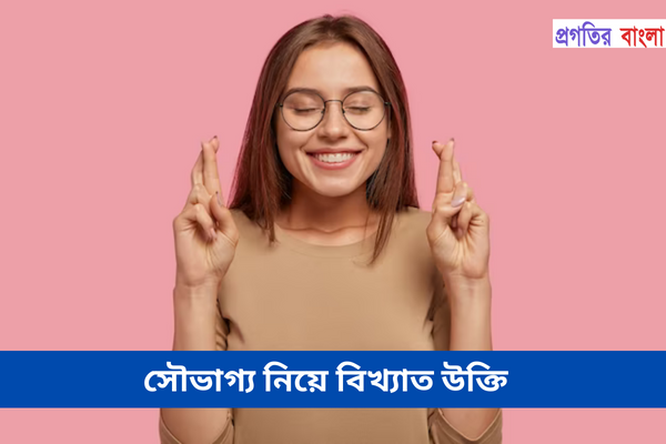 সৌভাগ্য নিয়ে বিখ্যাত উক্তি