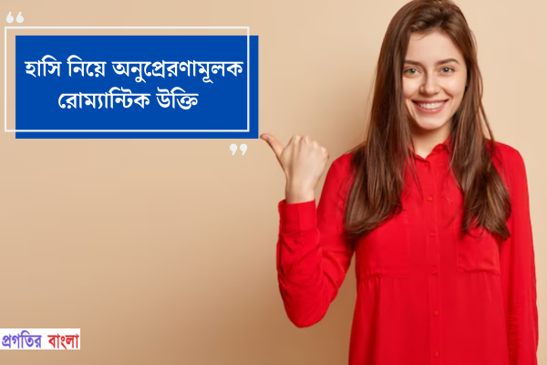 হাসি নিয়ে অনুপ্রেরণামূলক রোম্যান্টিক উক্তি