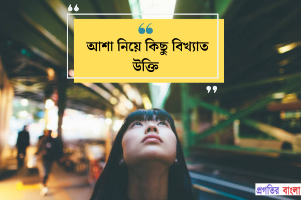 আশা নিয়ে কিছু বিখ্যাত উক্তি