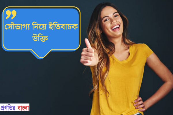সৌভাগ্য নিয়ে ইতিবাচক উক্তি