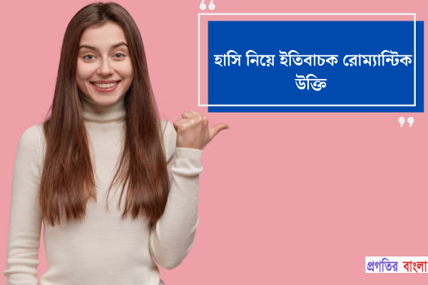 হাসি নিয়ে ইতিবাচক রোম্যান্টিক উক্তি
