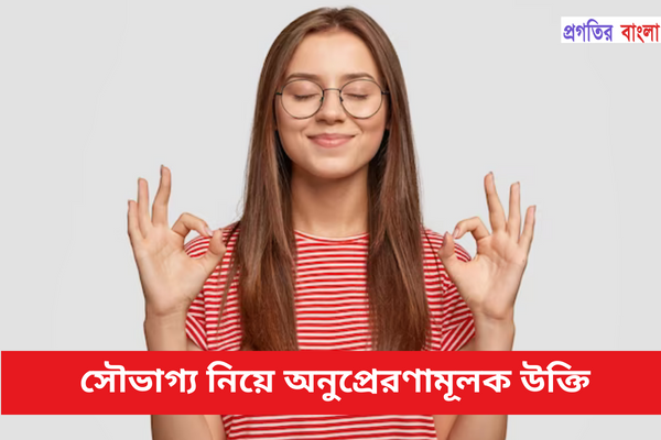 সৌভাগ্য নিয়ে অনুপ্রেরণামূলক উক্তি