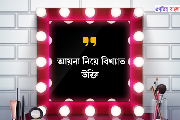 আয়না নিয়ে বিখ্যাত উক্তি