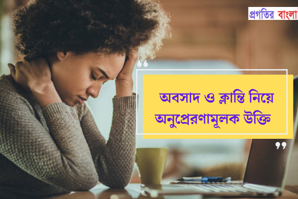 অবসাদ ও ক্লান্তি নিয়ে অনুপ্রেরণামূলক উক্তি