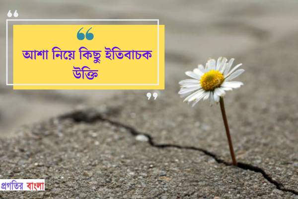 আশা নিয়ে কিছু ইতিবাচক উক্তি