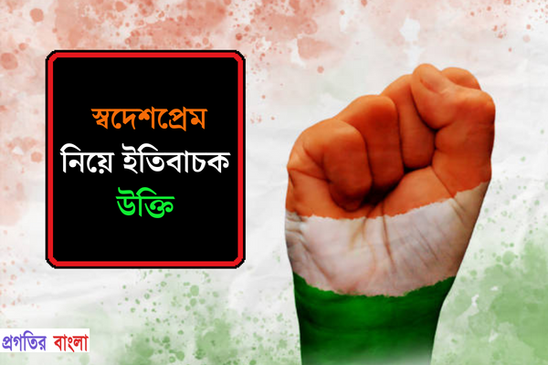 স্বদেশপ্রেম নিয়ে ইতিবাচক উক্তি