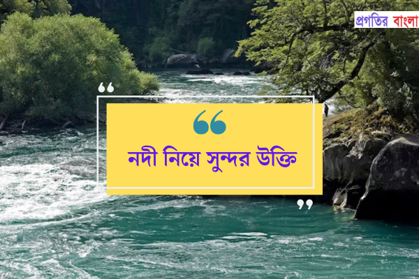 নদী নিয়ে কিছু সুন্দর উক্তি