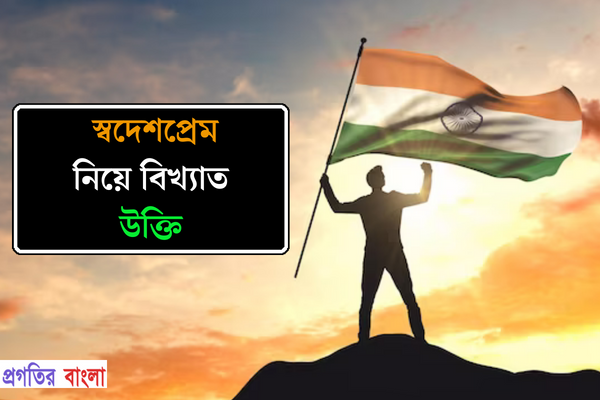 স্বদেশপ্রেম নিয়ে বিখ্যাত উক্তি