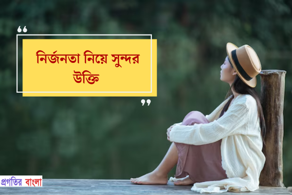 নির্জনতা নিয়ে সুন্দর উক্তি