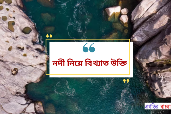 নদী নিয়ে কিছু বিখ্যাত উক্তি