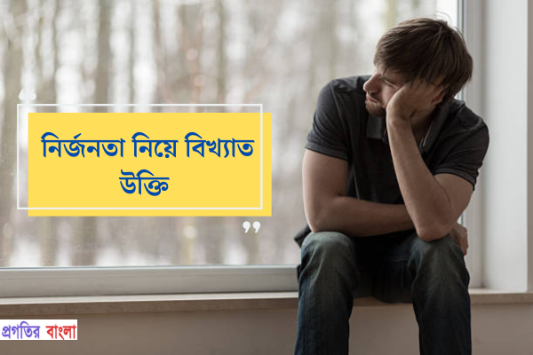 নির্জনতা নিয়ে বিখ্যাত উক্তি