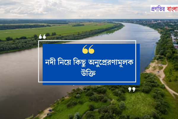 নদী নিয়ে কিছু অনুপ্রেরণামূলক উক্তি