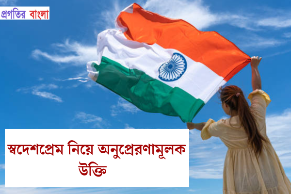 স্বদেশপ্রেম নিয়ে অনুপ্রেরণামূলক উক্তি