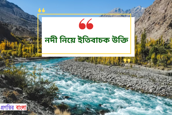 নদী নিয়ে কিছু ইতিবাচক উক্তি