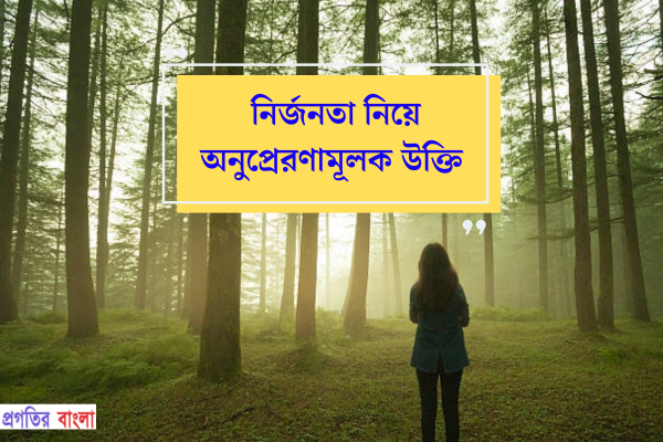 নির্জনতা নিয়ে অনুপ্রেরণামূলক উক্তি