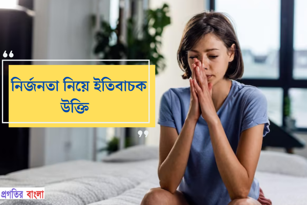 নির্জনতা নিয়ে ইতিবাচক উক্তি