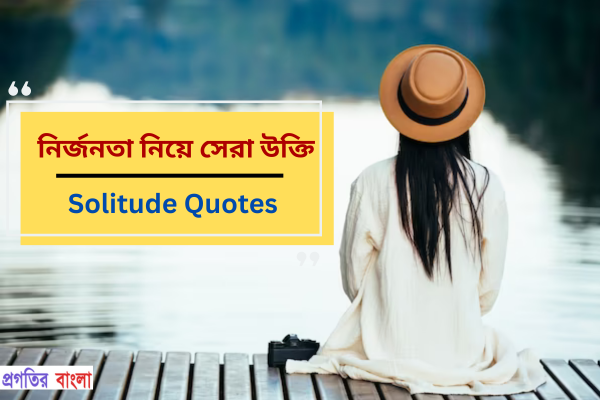 নির্জনতা নিয়ে উক্তি