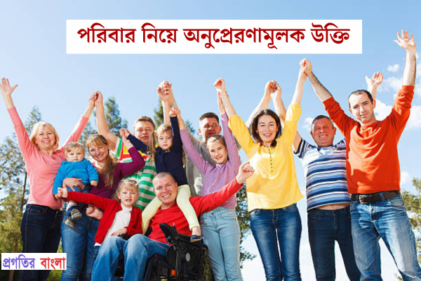 পরিবার নিয়ে অনুপ্রেরণামূলক উক্তি