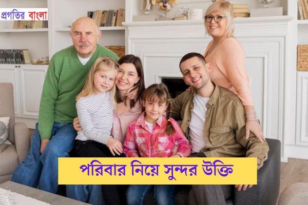 পরিবার নিয়ে সুন্দর উক্তি