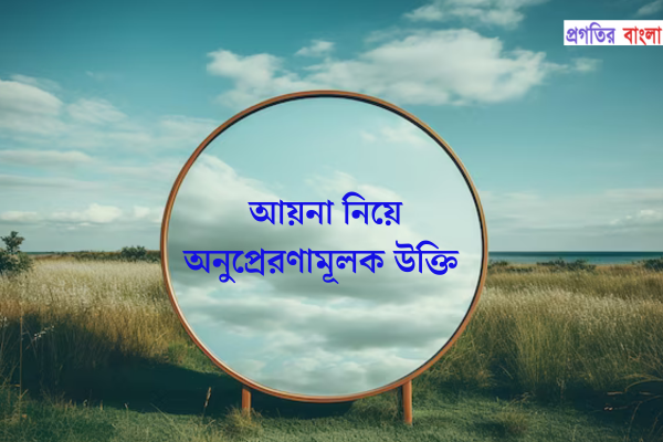 আয়না নিয়ে অনুপ্রেরণামূলক উক্তি