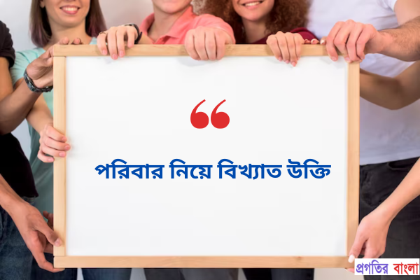 পরিবার নিয়ে বিখ্যাত উক্তি