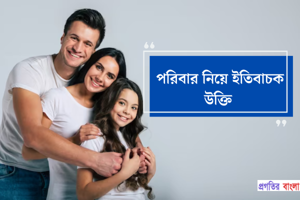 পরিবার নিয়ে ইতিবাচক উক্তি