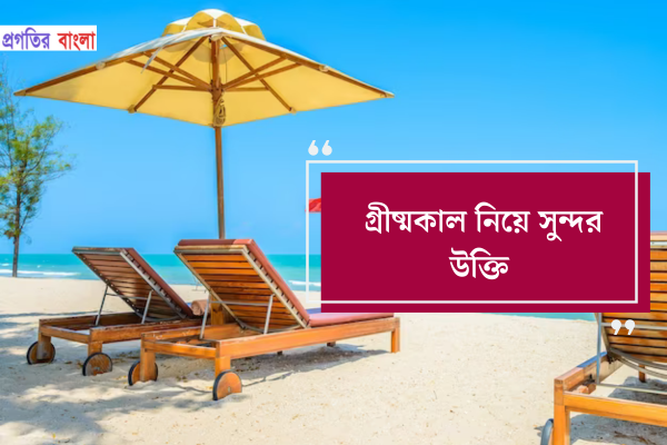 গ্রীষ্মকাল নিয়ে সুন্দর উক্তি