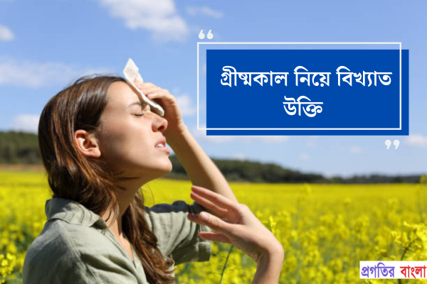 গ্রীষ্মকাল নিয়ে বিখ্যাত উক্তি