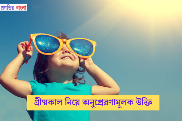 গ্রীষ্মকাল নিয়ে অনুপ্রেরণামূলক উক্তি