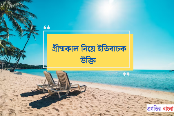 গ্রীষ্মকাল নিয়ে ইতিবাচক উক্তি
