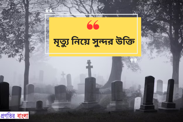 মৃত্যু নিয়ে সুন্দর উক্তি