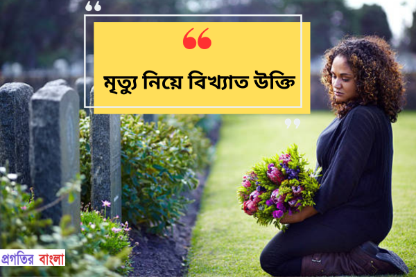 মৃত্যু নিয়ে বিখ্যাত উক্তি