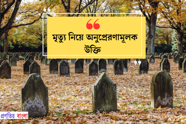 মৃত্যু নিয়ে অনুপ্রেরণামূলক উক্তি