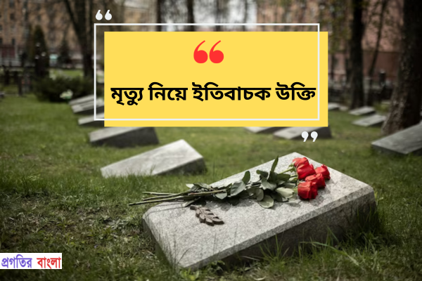 মৃত্যু নিয়ে ইতিবাচক উক্তি