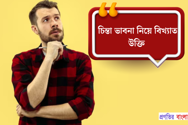 চিন্তা ভাবনা নিয়ে বিখ্যাত উক্তি