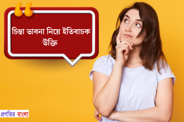 চিন্তা ভাবনা নিয়ে ইতিবাচক উক্তি